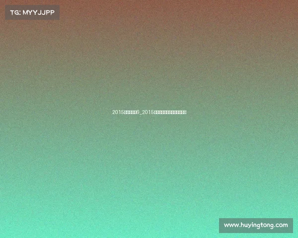 2015联盟杯赛事6_2015年英雄联盟总决赛是哪两个队