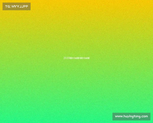 2020火箭nba赛事 火箭nba比赛