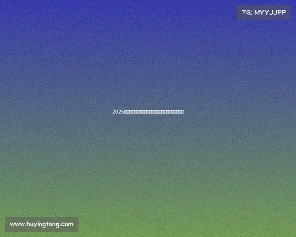 2025全国少儿体能冠军盛会激发潜能强健体魄共创辉煌未来