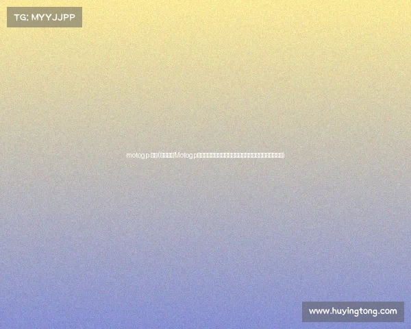 motogp 直播(锁定今晚Motogp赛事直播看顶尖车手同场竞技体验速度与激情的巅峰对决) motogp 直播(锁定今晚Motogp赛事直播看顶尖车手同场竞技体验速度与激情的巅峰对决)