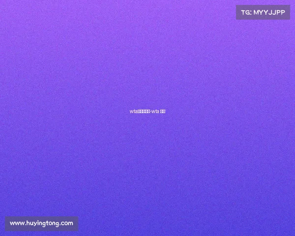 wta赛事日程表-wta 赛程