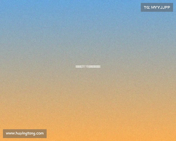 上海上港2018中超夺冠辉煌征程