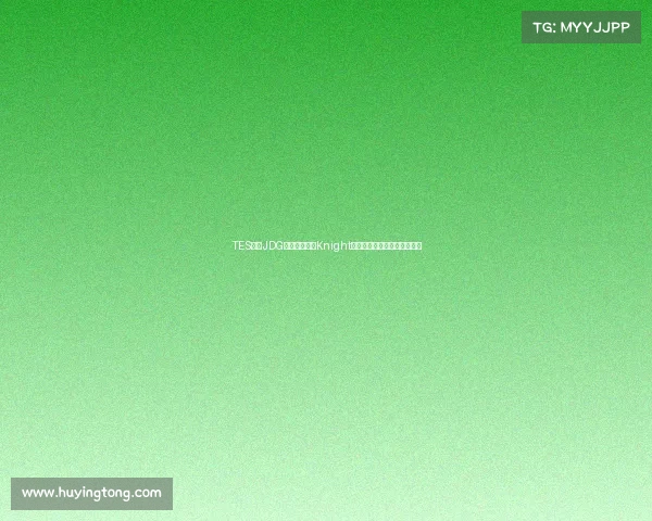 TES轻取JDG豪取八连胜，Knight赛后坦言版本适应成致胜关键